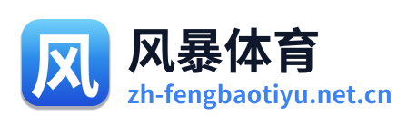 风暴体育
